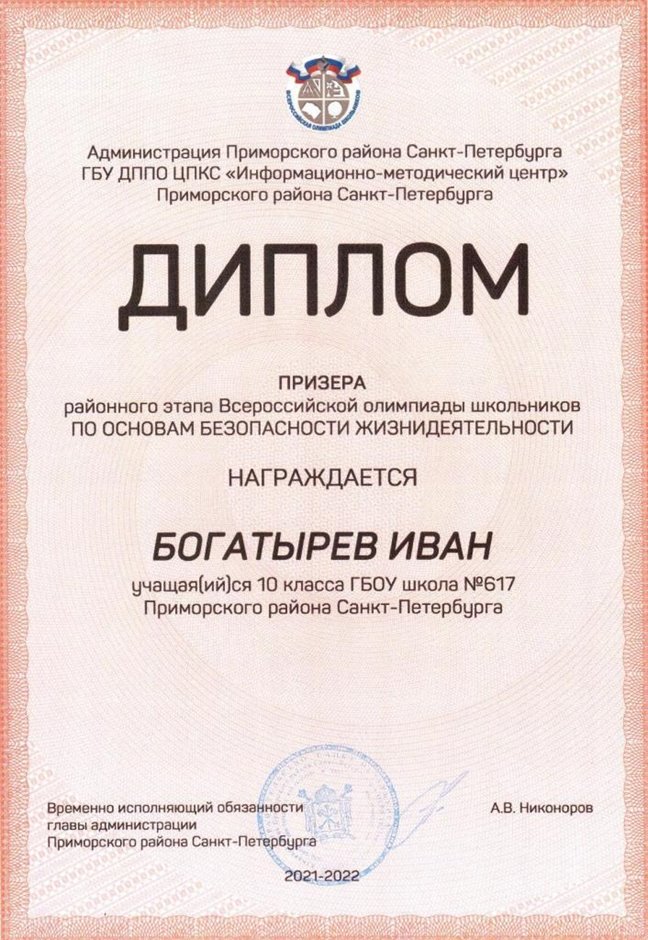 2021-2022 Богатырев Иван 10л (РО-ОБЖ-Никулина С.В.)